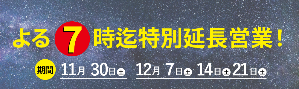 延長営業のおしらせ