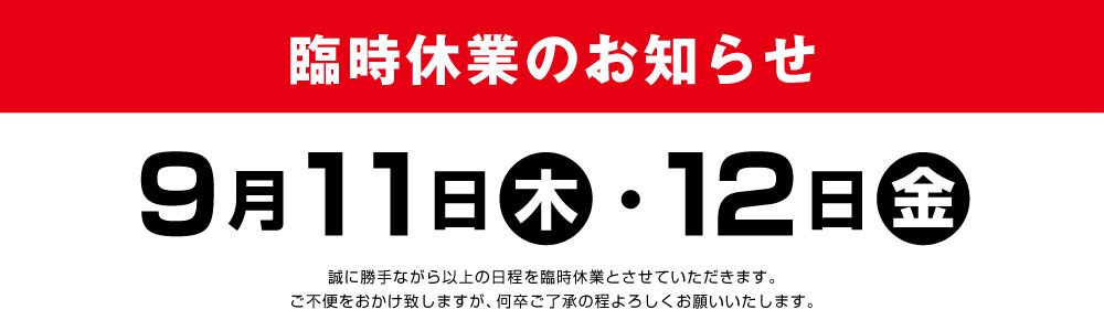 臨時休業のおしらせ