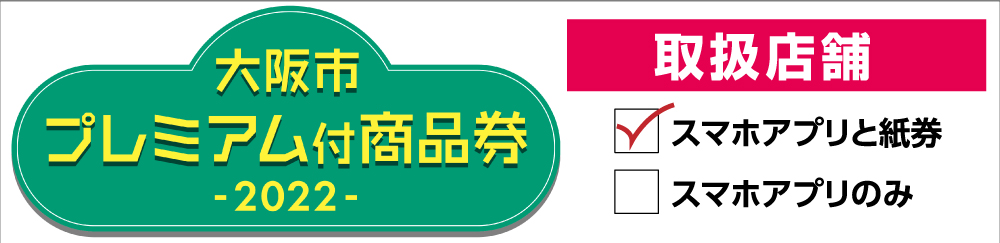 大阪市プレミアム商品券