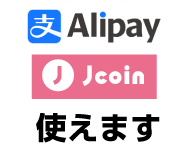 au PAY Alipay Jcoin 使えます。
