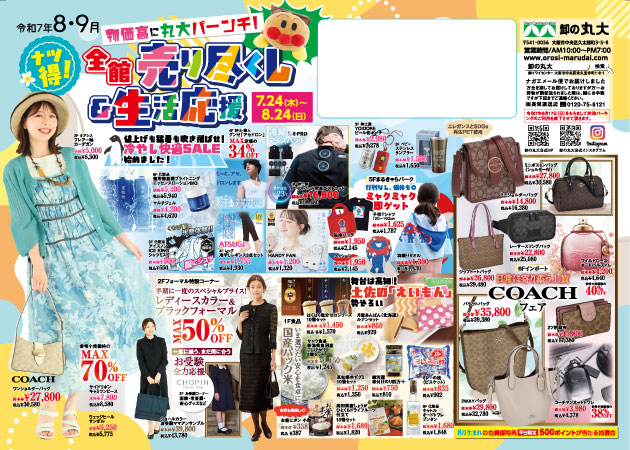卸の丸大 今月のDM