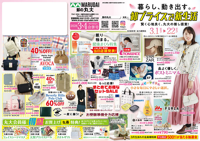 卸の丸大 今月のDM