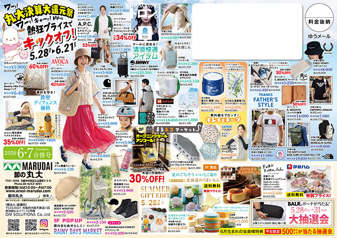 卸の丸大 今月のDM