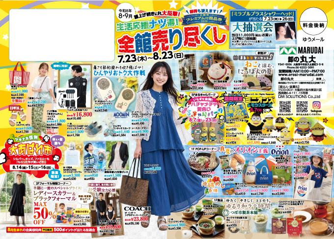 卸の丸大 今月のDM