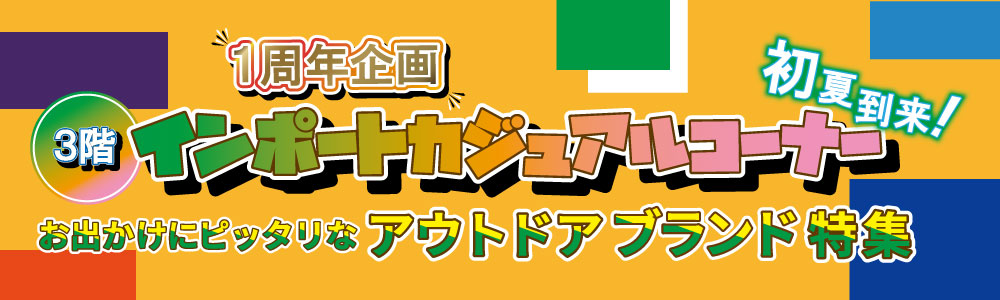 インポートカジュアルコーナー
