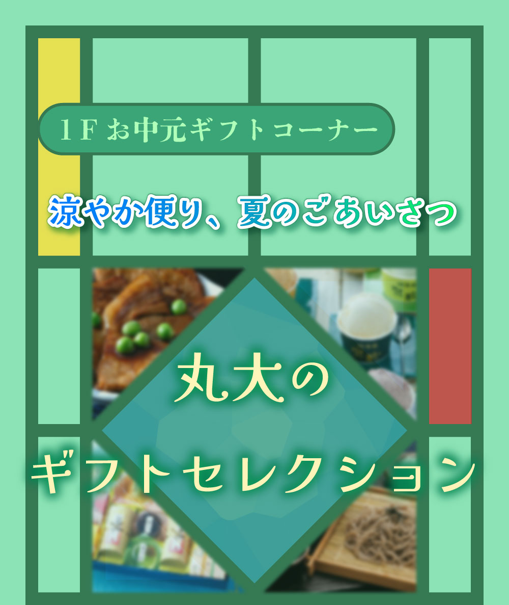 お中元ギフトコーナー-1