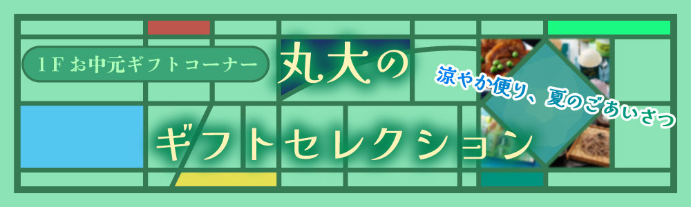 お中元ギフトコーナー