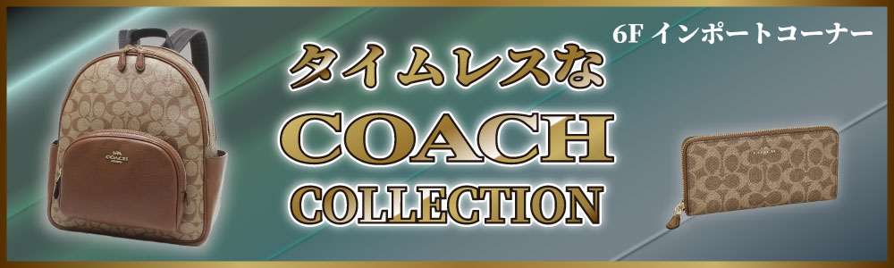 コーチコレクション