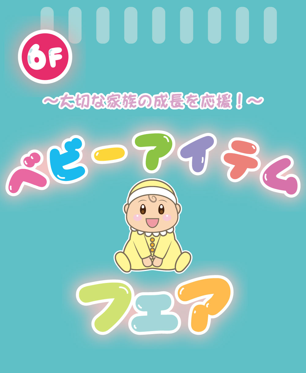 ベビーアイテムフェア-1