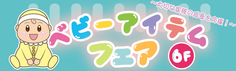 ベビーアイテムフェア