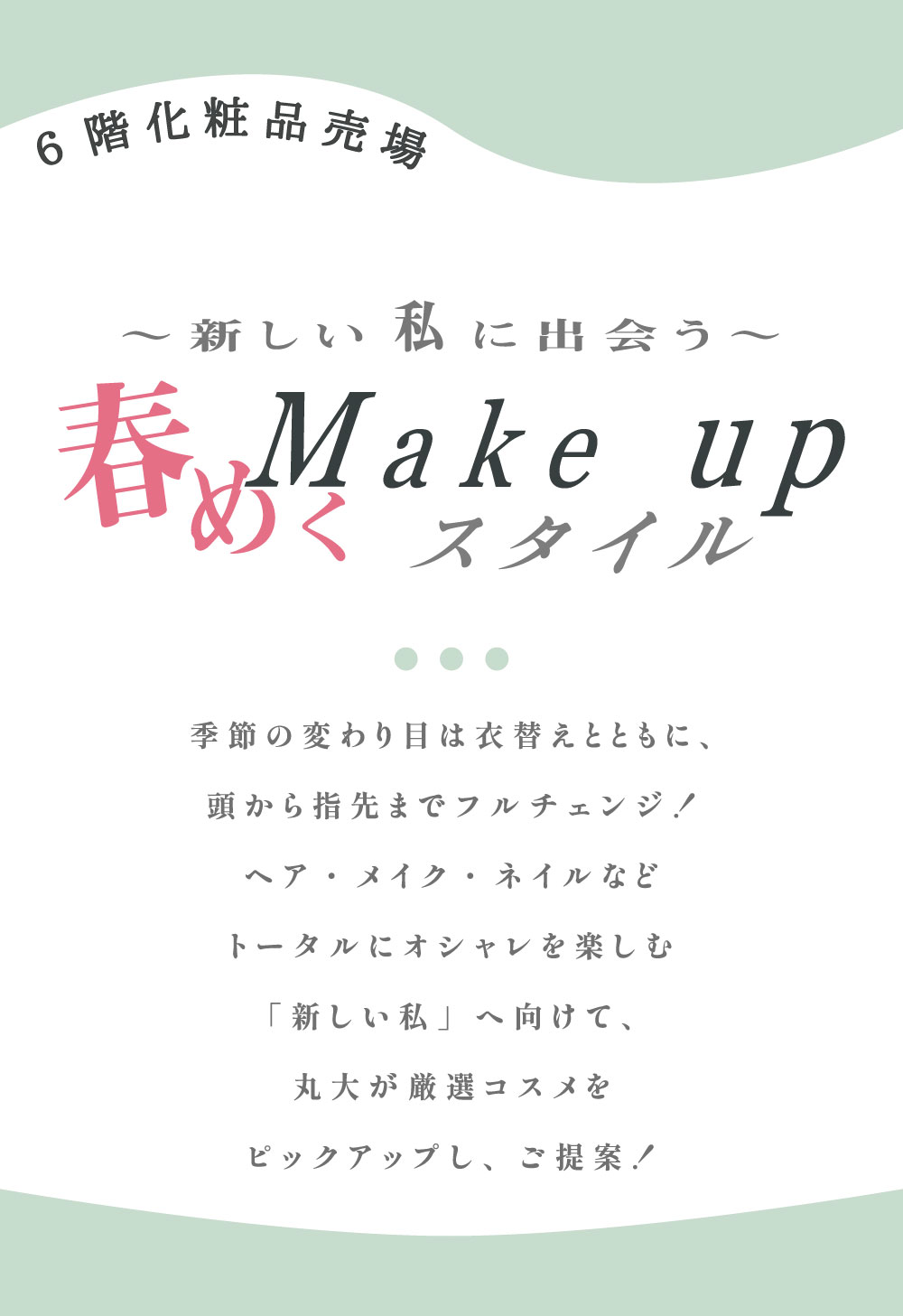 春めくスタイル MAKE UP-1
