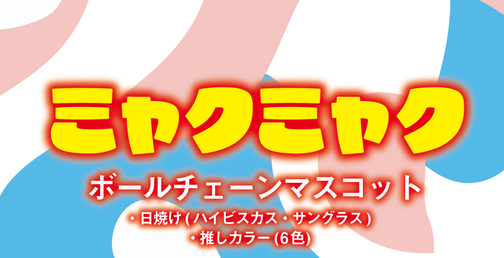 ミャクミャクボールチェーン-1