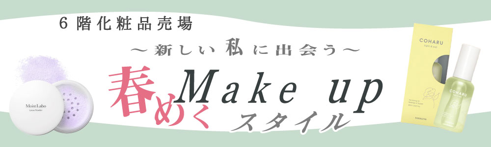 春めくMake Upスタイル