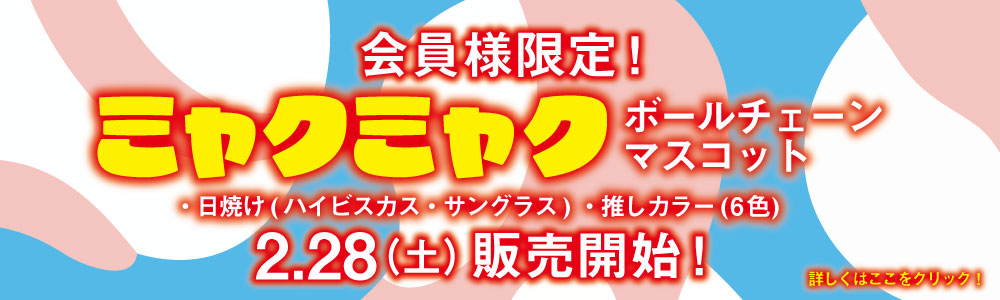 ミャクミャクボールチェーンマスコット販売開始