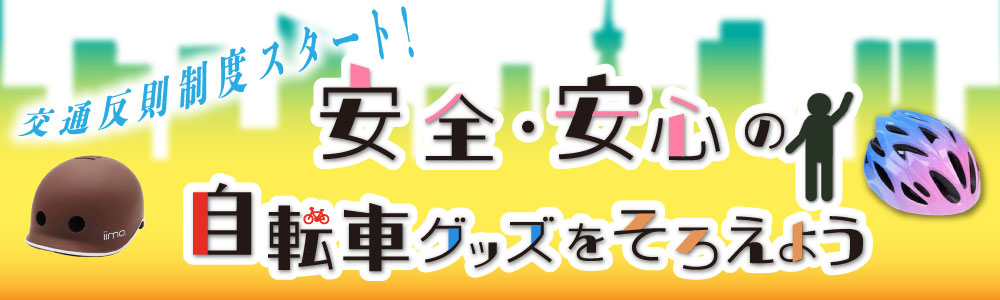 安全・安心の自転車グッズをそろえよう