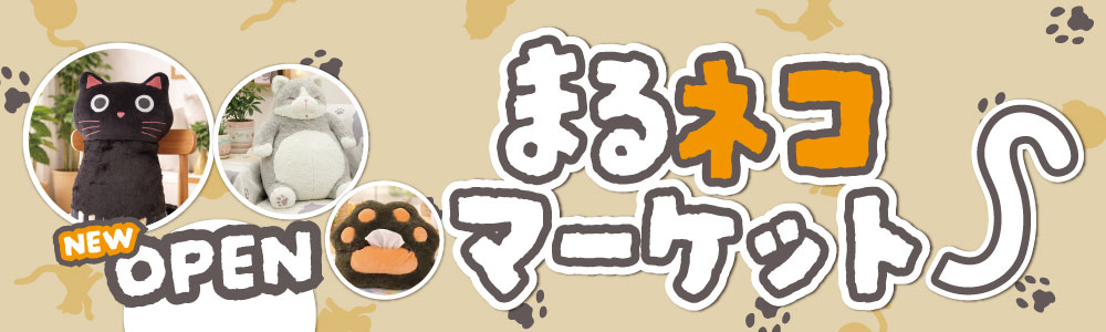 まるネコマーケット