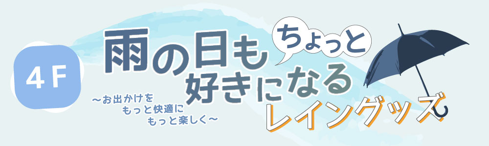 ちょっと雨の日も好きになるレイングッズ