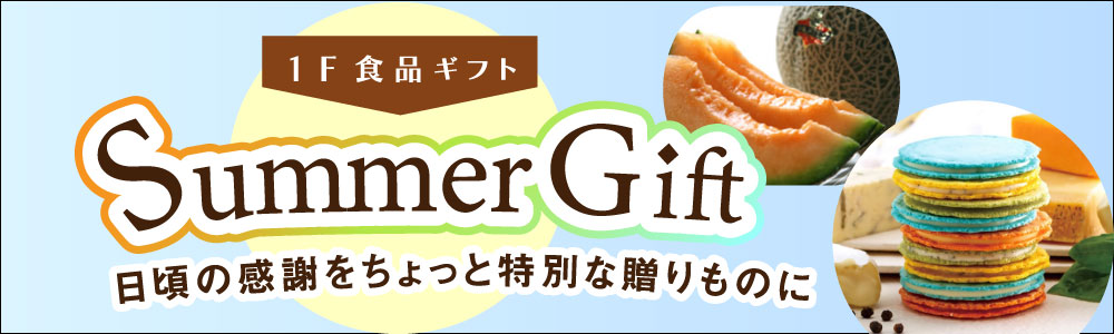 サマーギフト