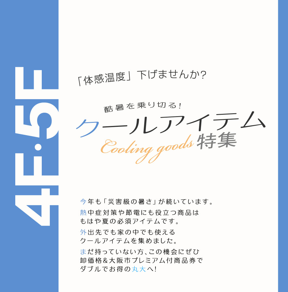 クールアイテム特集-1