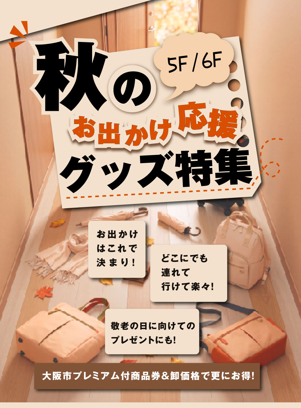 秋のおでかけ応援グッズ特集-1