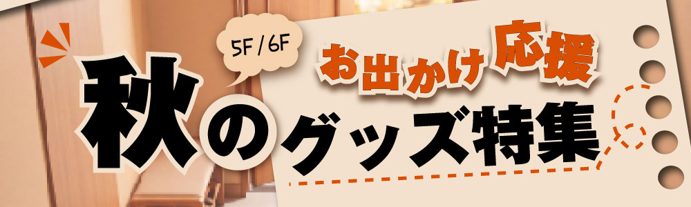 お出かけ応援秋のグッズ特集