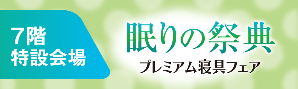 眠りの祭典