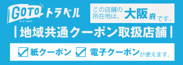 地域共通クーポン取扱い店舗