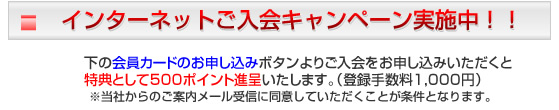 インターネットご入会キャンペーン実施中